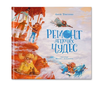 Бумажная книга «Ремонт летючих чудес», автор Сергей Товстенко - фото №2 - миниатюра