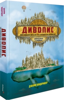 Бумажная книга «Дивопис: ілюстрований посібник з натхненного письменництва», автор Джефф Вандермеер - фото №3 - миниатюра