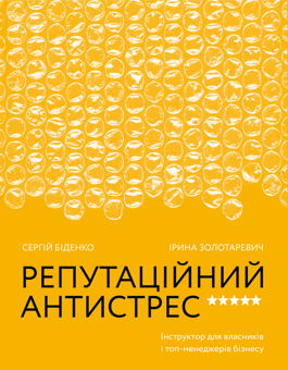 Бумажная книга «Стратегія сильного бренду», авторов Сергей Биденко, Ирина Золотаревич, Виктория Берещак - фото №2 - миниатюра
