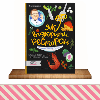 Бумажная книга «Як відкрити ресторан. Магічний посібник з ресторанної справи», авторов Дмитрий Борисов, Мария Сердюк - фото №19 - миниатюра