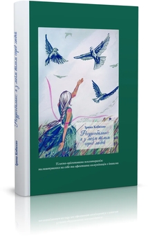 Бумажная книга «Ресурсобаланс: я з моїм тілом серед людей», автор Кобыхно Ирина - фото №3 - миниатюра