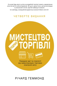 Бумажная книга «Мистецтво роздрібної торгівлі. Передові ідеї та стратегії від найуспішніших торгових компаній світу», автор Ричард Хэммонд - фото №2 - миниатюра