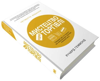 Бумажная книга «Мистецтво роздрібної торгівлі. Передові ідеї та стратегії від найуспішніших торгових компаній світу», автор Ричард Хэммонд - фото №4 - миниатюра