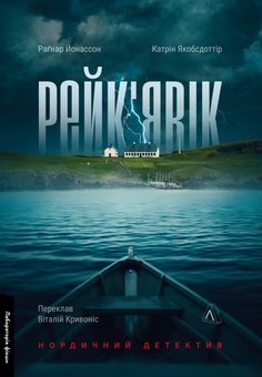 Бумажная книга «Шлях ріки + Рейк'явік + Страшне добро (комплект із 3-х книг)», авторов Шелли Рид, Катрин Якобсдоттир, Рагнар Йонассон, Джо Браунинг Ро - фото №3 - миниатюра