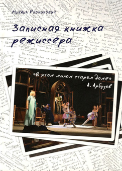 Бумажная «Записная книжка режиссера», автора Михаил Резникович– фото №1