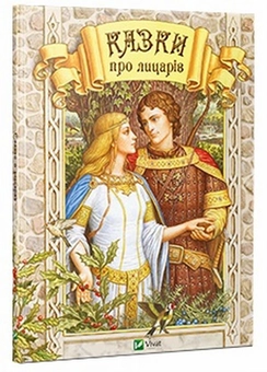 Бумажная книга «Казки про лицарів» - фото №1 - миниатюра