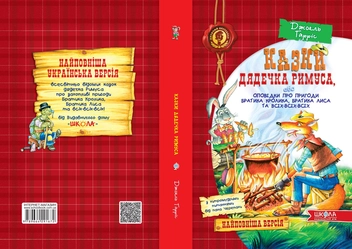 Бумажная книга «Казки дядечка Римуса, або Оповідки про пригоди Братика Кролика, Братика Лиса та всіх-всіх-всіх», автор Джоэль Чандлер Харрис - фото №3 - миниатюра