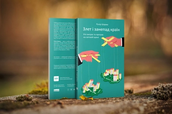 Бумажная книга «Злет і занепад країн. Хто виграє та програє на світовій арені», автор Ручир Шарма - фото №2 - миниатюра