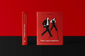 Бумажная книга «Рівні серед нерівних. Як добрі наміри знищують середній клас», автор Эдвард Конард - фото №2 - миниатюра