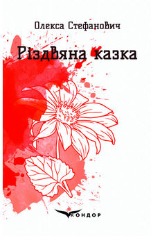 Бумажная книга «Різдвяна казка», автор Олекса Стефанович - фото №1 - миниатюра