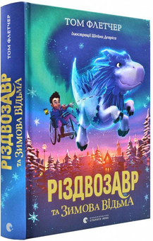 Бумажная книга «Різдвозавр (комплект із 2 книг)», автор Том Флетчер - фото №6 - миниатюра
