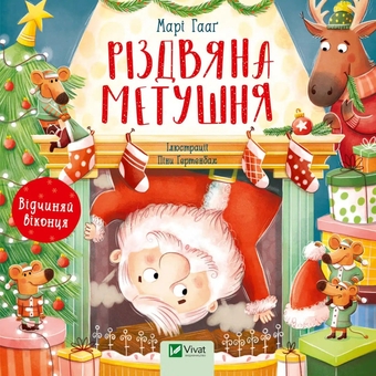Паперова книга «Історії Санта-Клауса (комплект із 2 книг)», авторів Аґнес Бертран-Мартін, Марі Гааґ - фото №3 - мініатюра