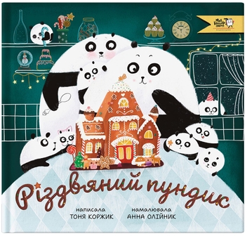 Бумажная книга «Різдвяний пундик», автор Тоня Коржик - фото №1 - миниатюра