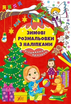 Бумажная книга «Зимові розмальовки з наліпками (комплект із 4-х книг)» - фото №3 - миниатюра