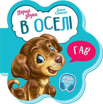 Паперова книга «Перші Звуки (комплект із 4 книг)», автор Ірина Сонечко - фото №4 - мініатюра