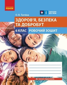 Бумажная книга «Здоров'я, безпека та добробут. 6 клас. Робочий зошит до чинних підручників», автор Ольга Таглина - фото №1 - миниатюра