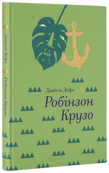 Бумажная книга «Шкільна класика. Портрет Доріана Грея. Робінзон Крузо. Пані Боварі (комплект із 3 книг)», авторов Оскар Уайльд, Даниель Дефо, Гюстав Флобер - фото №4 - миниатюра