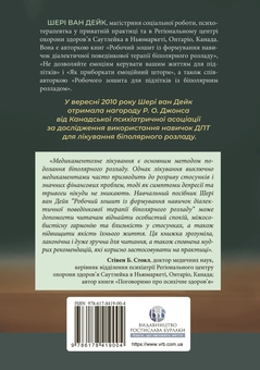 Бумажная книга «Робочий зошит із формування навичок діалектичної поведінкової терапії біполярного розладу», автор Шери ван Дейк - фото №2 - миниатюра
