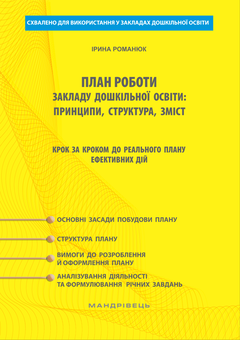 Бумажная книга «План роботи закладу дошкільної освіти. Принципи, структура, зміст. Крок за кроком до реального плану ефективних дій», автор Ирина Романюк - фото №1 - миниатюра