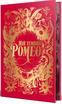 Паперова книга «Мій темний Ромео», авторів Паркер С. Гантінгтон, Л. Дж. Шен - фото №6 - мініатюра