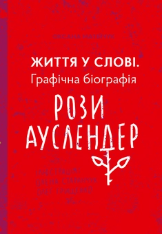 Бумажная книга «Життя у слові. Графічна біографія Рози Ауслендер», автор Оксана Матийчук - фото №1 - миниатюра