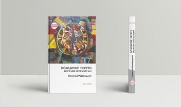Паперова книга «Володимир Перетц. Біографія інтелектуала», автор Станіслав Росовецький - фото №2 - мініатюра