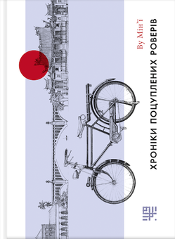 Бумажная книга «Література Сходу (комплект із 3 книг)», авторов Май Цзя, Ву Мин-И, Саньмао - фото №6 - миниатюра
