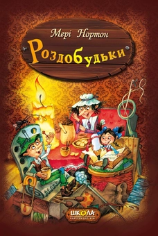 Бумажная книга «Роздобудьки. Книга 1», автор Мэри Нортон - фото №2 - миниатюра