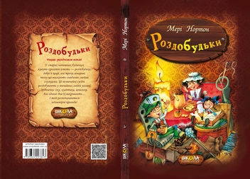 Бумажная книга «Роздобудьки. Книга 1», автор Мэри Нортон - фото №3 - миниатюра