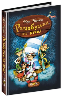 Бумажная книга «Роздобудьки на річці. Книга 3», автор Мэри Нортон - фото №1 - миниатюра