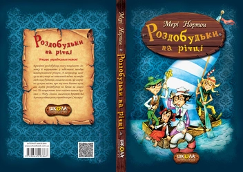 Бумажная книга «Роздобудьки на річці. Книга 3», автор Мэри Нортон - фото №3 - миниатюра