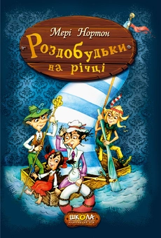 Бумажная книга «Роздобудьки на річці. Книга 3», автор Мэри Нортон - фото №2 - миниатюра