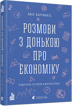 Бумажная книга «Розмови з донькою про економіку. Коротка історія капіталізму», автор Янис Варуфакис - фото №2 - миниатюра