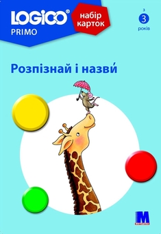 Бумажная книга «Logico Primo. Розпізнай і назви» - фото №1 - миниатюра