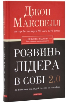 Бумажная книга «Розвинь в собі лідера 2.0», автор Джон Максвелл - фото №2 - миниатюра