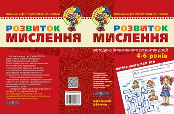 Бумажная книга «Розвиток мислення. Високий рівень. Для дітей 4-6 років», авторов Юлия Волкова, Василий Федиенко - фото №2 - миниатюра
