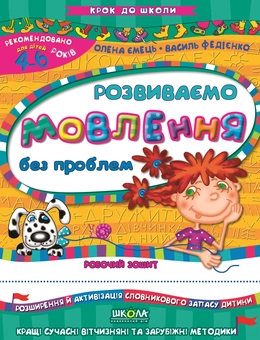 Бумажная книга «Розвиваємо мовлення без проблем. Для дітей 4-6 років», авторов Василий Федиенко, Алена Емец - фото №1 - миниатюра