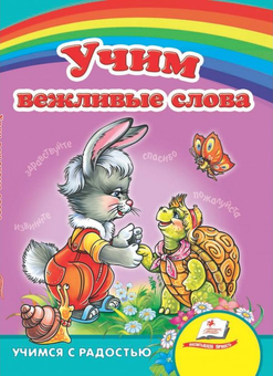 Бумажная книга «Вчимо ввічливі слова», автор Елена Терещенко - фото №1 - миниатюра