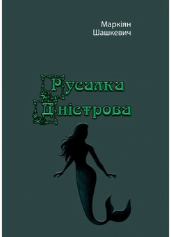 Бумажная книга «Русалка Дністрова», автор Маркиян Шашкевич - фото №1 - миниатюра