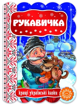 Бумажная книга «Рукавичка» - фото №2 - миниатюра