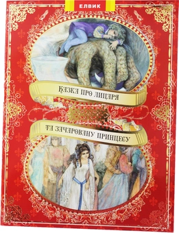 Бумажная книга «Казка про лицаря та зачаровану принцесу» - фото №1 - миниатюра