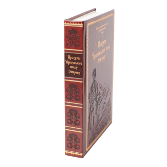 Бумажная книга «Присяга Чернігівського полку 1718 року (Подарункова оправа)», авторов Андрей Потьомкин / А, Сергей Горобец, Игорь Ситий - фото №3 - миниатюра