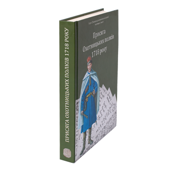 Бумажная книга «Присяга Охотницьких полків 1718 року», автор Иван Синяк - фото №4 - миниатюра
