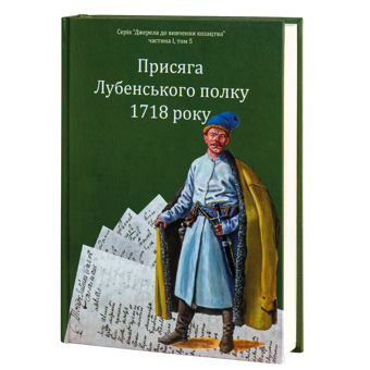 Бумажная книга «Присяга Лубенського полку 1718 року», автор Александр Ризниченко - фото №2 - миниатюра