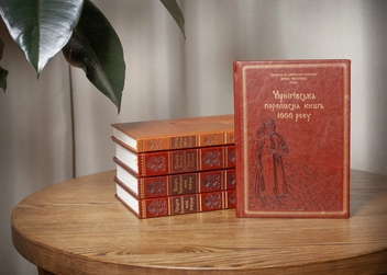 Бумажная книга «Чернігівська переписна книга 1666 року (подарункова оправа)», авторов Игорь Ситий, Сергей Горобец - фото №10 - миниатюра