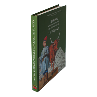 Бумажная книга «Присяга козацьких полків, що були у поході 1718 року», авторов Александр Ризниченко, Александр Алфьоров - фото №4 - миниатюра
