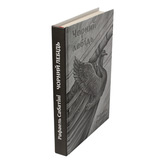 Бумажная книга «Чорний лебідь», автор Рафаэль Сабатини - фото №2 - миниатюра