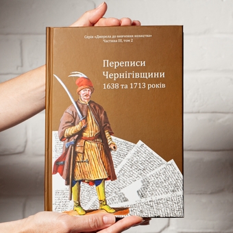 Бумажная книга «Переписи Чернігівщини 1638 та 1713 років», авторов Игорь Ситий, Сергей Горобец, Андрей Потьомкин / А, Петр Кулаковський - фото №5 - миниатюра