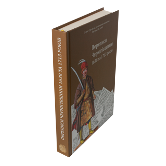 Бумажная книга «Переписи Чернігівщини 1638 та 1713 років», авторов Игорь Ситий, Сергей Горобец, Андрей Потьомкин / А, Петр Кулаковський - фото №3 - миниатюра