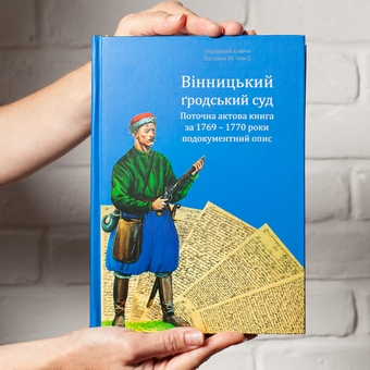 Paper book «Vinnytsia Grodsky Court. Current act book for 1769 - 1770. Documentary description», author Александр Петренко / Олександр Петренко /  - фото №6 - миниатюра
